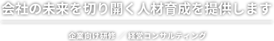 会社の未来を切り開く人材育成を提供します